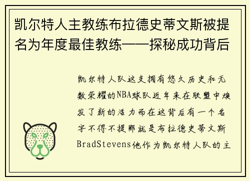 凯尔特人主教练布拉德史蒂文斯被提名为年度最佳教练——探秘成功背后的奥秘