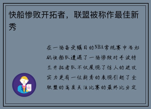 快船惨败开拓者，联盟被称作最佳新秀