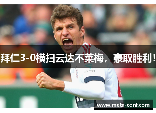 拜仁3-0横扫云达不莱梅，豪取胜利！